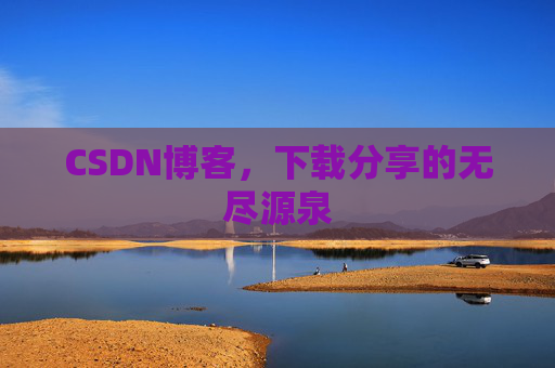 CSDN博客，下载分享的无尽源泉